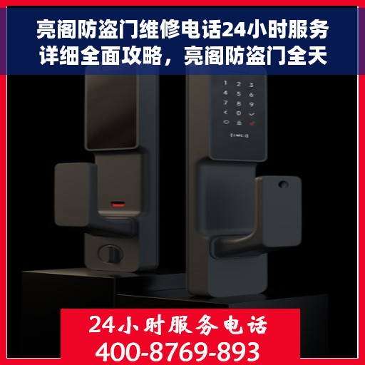 亮阁防盗门维修电话24小时服务详细全面攻略，亮阁防盗门全天候维修服务指南，详细全面攻略与电话支持
