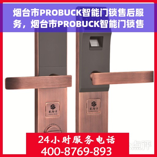 烟台市PROBUCK智能门锁售后服务，烟台市PROBUCK智能门锁售后服务详解