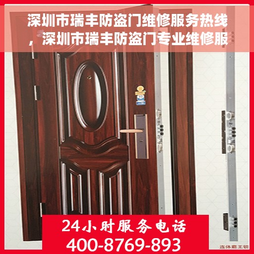 深圳市瑞丰防盗门维修服务热线，深圳市瑞丰防盗门专业维修服务热线