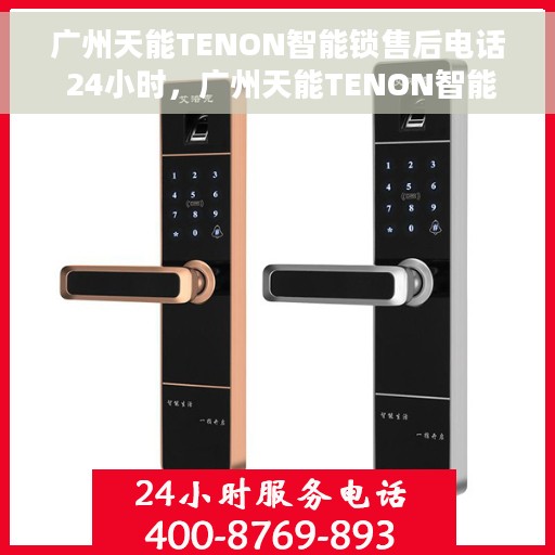 广州天能TENON智能锁售后电话 24小时，广州天能TENON智能锁全天候售后电话服务支持