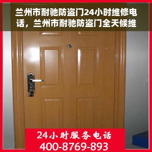 兰州市耐驰防盗门24小时维修电话，兰州市耐驰防盗门全天候维修服务热线