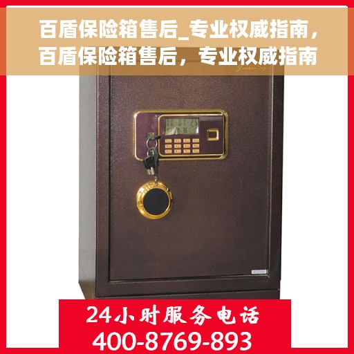 百盾保险箱售后_专业权威指南，百盾保险箱售后，专业权威指南解析