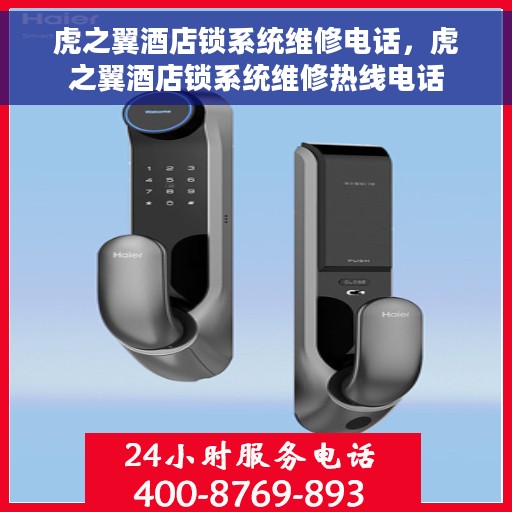 虎之翼酒店锁系统维修电话，虎之翼酒店锁系统维修热线电话