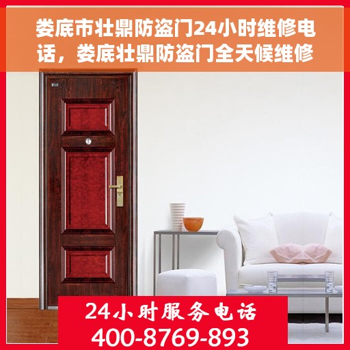 娄底市壮鼎防盗门24小时维修电话，娄底壮鼎防盗门全天候维修服务热线