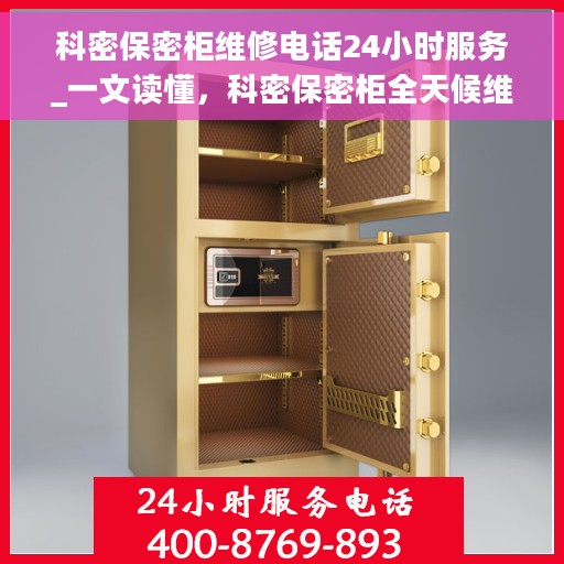 科密保密柜维修电话24小时服务_一文读懂，科密保密柜全天候维修热线，专业解答与快速服务指南