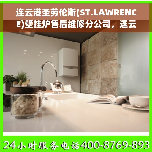 连云港圣劳伦斯(ST.LAWRENCE)壁挂炉售后维修分公司，连云港圣劳伦斯壁挂炉售后维修分公司，专业维修服务团队，为您的壁挂炉保驾护航