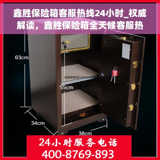 鑫胜保险箱客服热线24小时_权威解读，鑫胜保险箱全天候客服热线，权威解读，服务不打烊