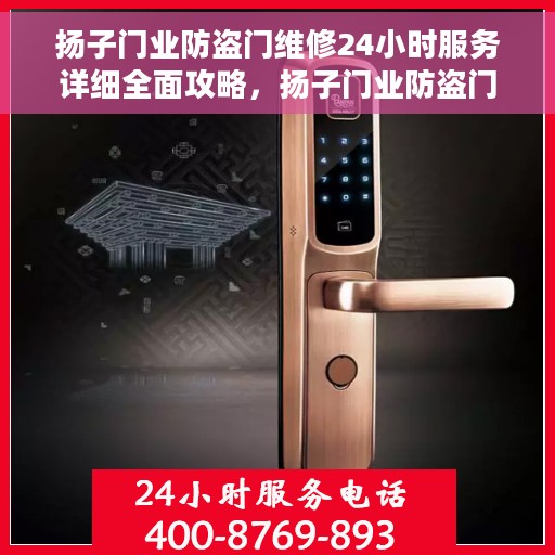 扬子门业防盗门维修24小时服务详细全面攻略，扬子门业防盗门全天候维修服务详解，一站式解决您的安全门问题