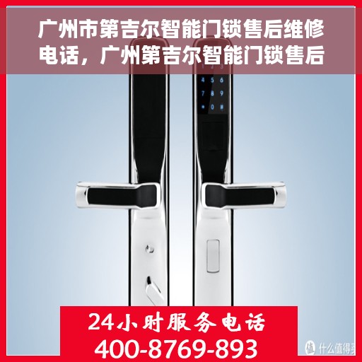 广州市第吉尔智能门锁售后维修电话,广州第吉尔智能门锁售后维修热线及解决方案 广州市第吉尔智能门锁售后维修电话,广州第吉尔智能门锁售后维修热线及解决方案