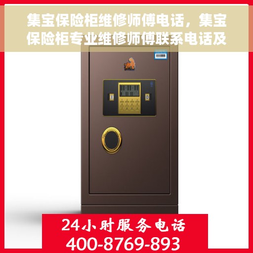 集宝保险柜维修师傅电话，集宝保险柜专业维修师傅联系电话及维修指南