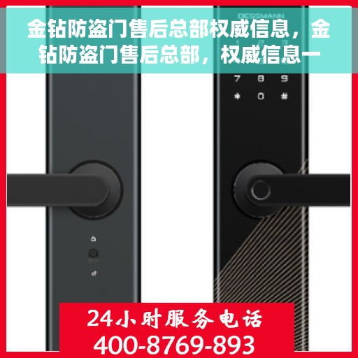 金钻防盗门售后总部权威信息，金钻防盗门售后总部，权威信息一览