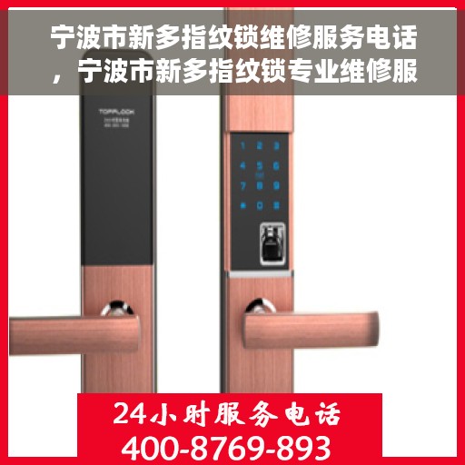 宁波市新多指纹锁维修服务电话，宁波市新多指纹锁专业维修服务热线