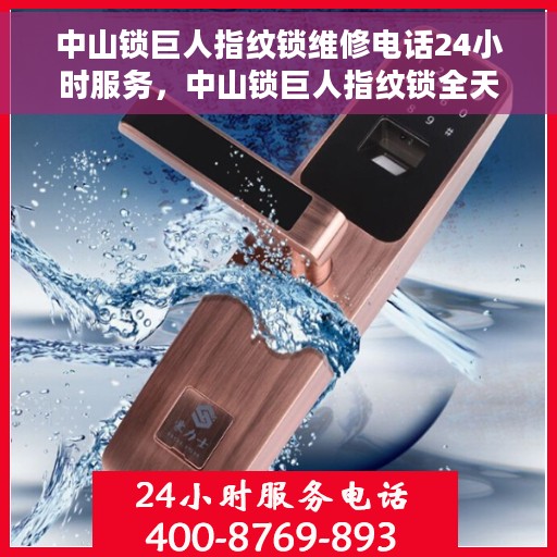 中山锁巨人指纹锁维修电话24小时服务，中山锁巨人指纹锁全天候维修服务热线
