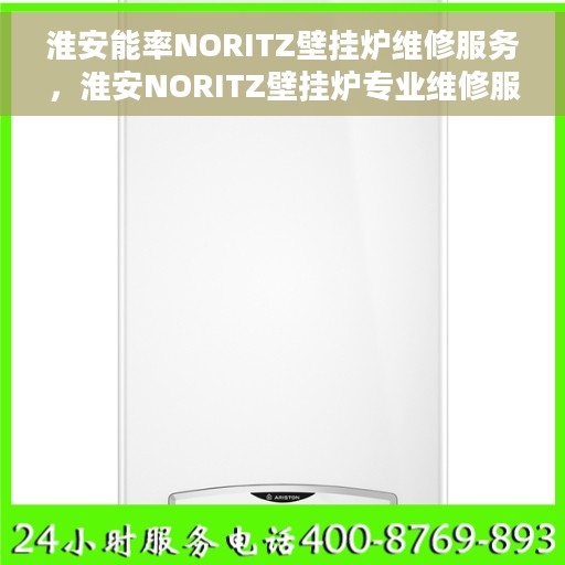 淮安能率NORITZ壁挂炉维修服务，淮安NORITZ壁挂炉专业维修服务团队