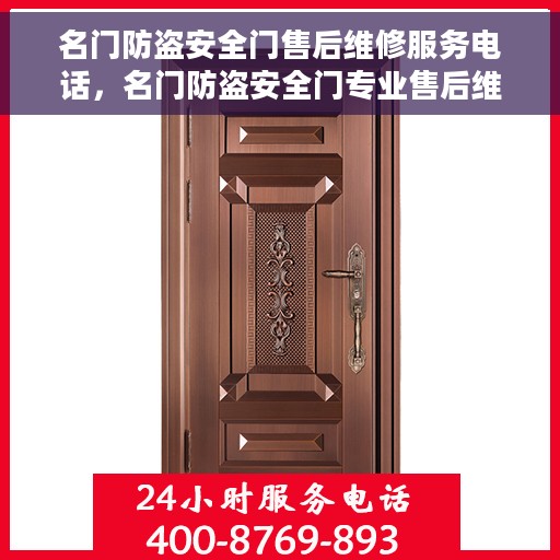 名门防盗安全门售后维修服务电话，名门防盗安全门专业售后维修服务热线及电话指南
