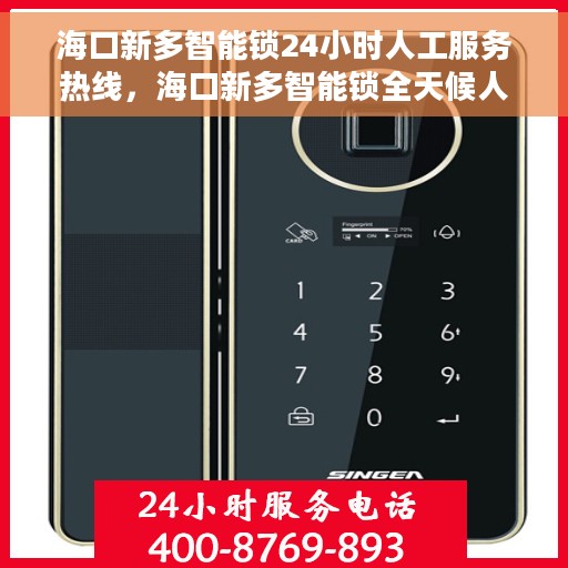 海口新多智能锁24小时人工服务热线，海口新多智能锁全天候人工服务热线，解锁无忧，贴心守护您的安全