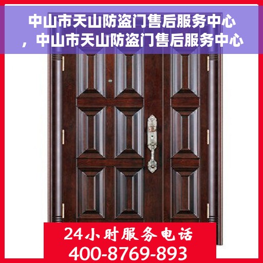 中山市天山防盗门售后服务中心，中山市天山防盗门售后服务中心，专业维修与优质服务并重