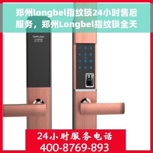郑州longbel指纹锁24小时售后服务，郑州Longbel指纹锁全天候售后服务保障