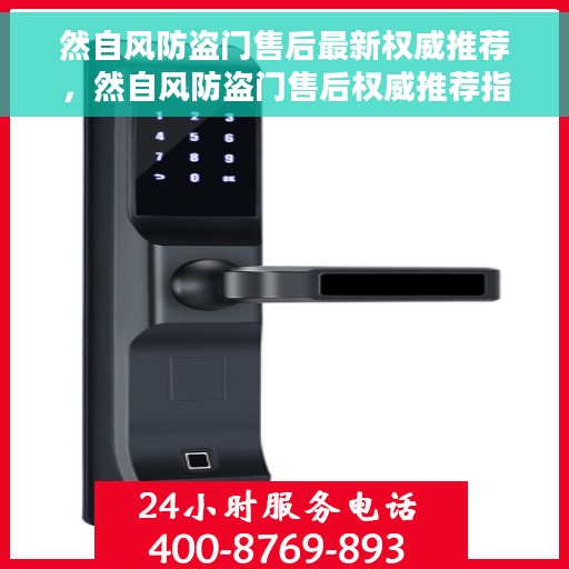 然自风防盗门售后最新权威推荐，然自风防盗门售后权威推荐指南