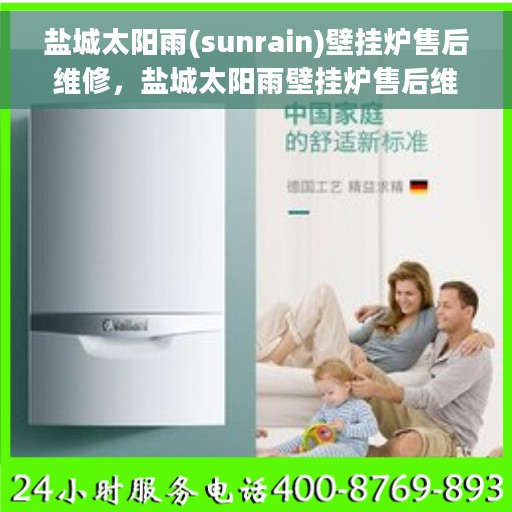 盐城太阳雨(sunrain)壁挂炉售后维修，盐城太阳雨壁挂炉售后维修专业服务解析