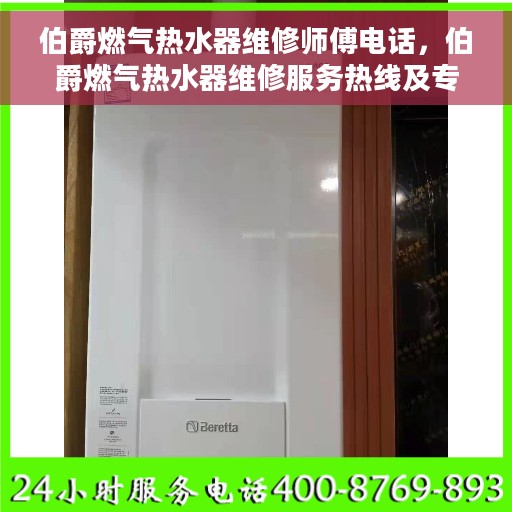 伯爵燃气热水器维修师傅电话，伯爵燃气热水器维修服务热线及专业师傅联系方式揭秘