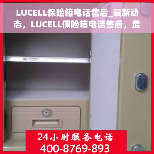 LUCELL保险箱电话售后_最新动态，LUCELL保险箱电话售后，最新动态概览