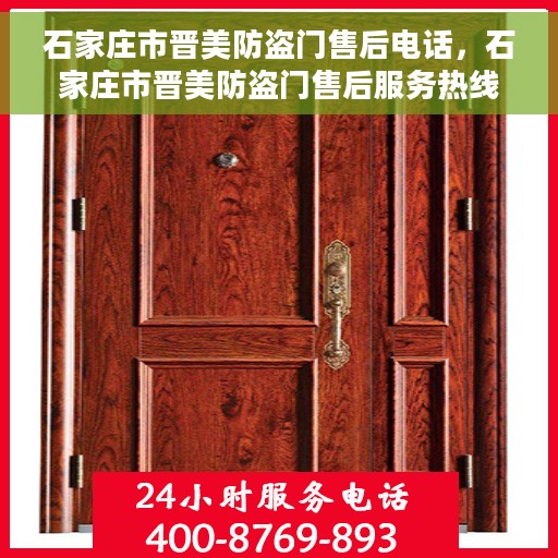 石家庄市晋美防盗门售后电话，石家庄市晋美防盗门售后服务热线，专业解决您的安全门问题！