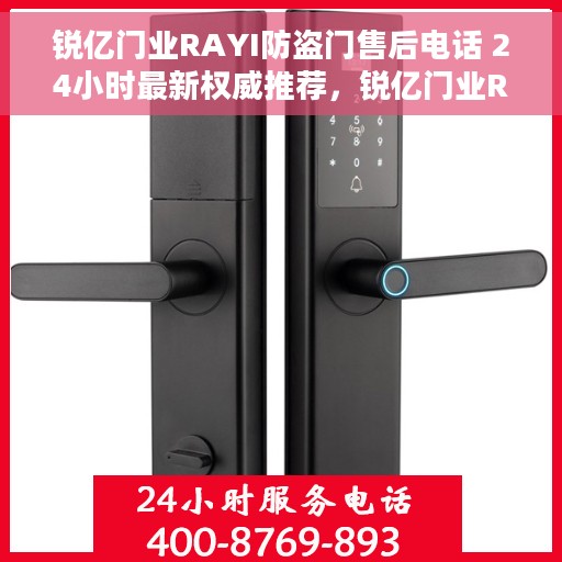 锐亿门业RAYI防盗门售后电话 24小时最新权威推荐,锐亿门业RAYI防盗门全天候售后热线及最新权威推荐电话发布 锐亿门业RAYI防盗门售后电话 24小时最新权威推荐,锐亿门业RAYI防盗门全天候售后热线及最新权威推荐电话发布