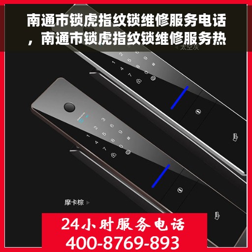 南通市锁虎指纹锁维修服务电话，南通市锁虎指纹锁维修服务热线