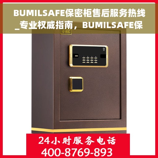 BUMILSAFE保密柜售后服务热线_专业权威指南，BUMILSAFE保密柜售后服务热线，专业权威指南，为您的安全保驾护航