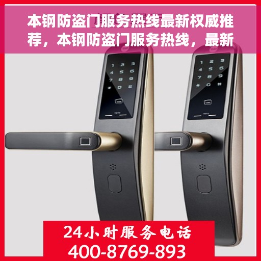 本钢防盗门服务热线最新权威推荐，本钢防盗门服务热线，最新权威推荐及咨询热线指南