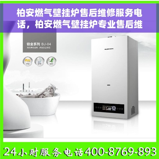 柏安燃气壁挂炉售后维修服务电话,柏安燃气壁挂炉专业售后维修服务热线 柏安燃气壁挂炉售后维修服务电话,柏安燃气壁挂炉专业售后维修服务热线