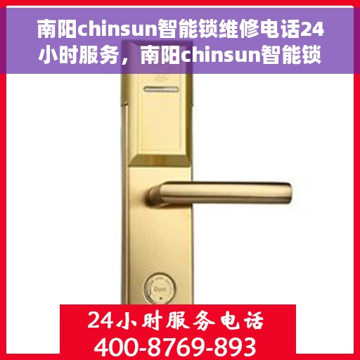 南阳chinsun智能锁维修电话24小时服务，南阳chinsun智能锁全天候维修服务热线