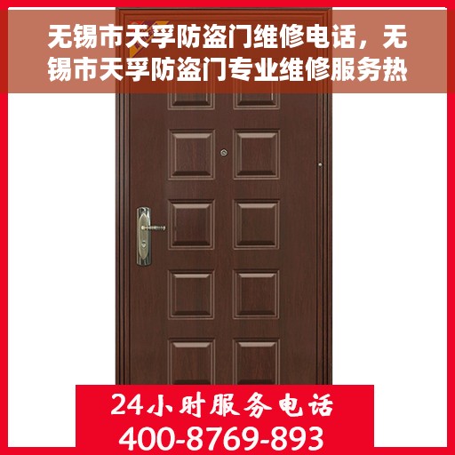 无锡市天孚防盗门维修电话，无锡市天孚防盗门专业维修服务热线