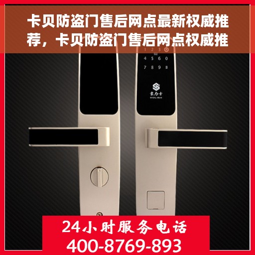 卡贝防盗门售后网点最新权威推荐，卡贝防盗门售后网点权威推荐指南
