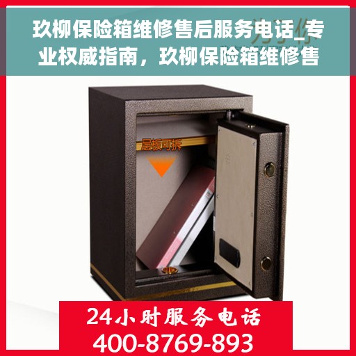 玖柳保险箱维修售后服务电话_专业权威指南，玖柳保险箱维修售后专业指南，权威电话一网打尽！