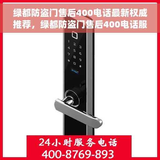 绿都防盗门售后400电话最新权威推荐，绿都防盗门售后400电话服务——最新权威推荐与保障