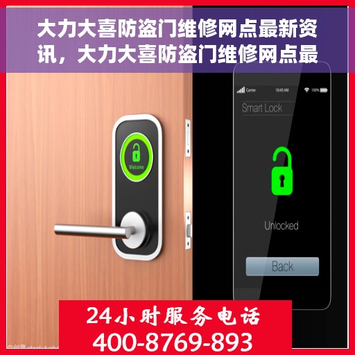大力大喜防盗门维修网点最新资讯，大力大喜防盗门维修网点最新动态速递