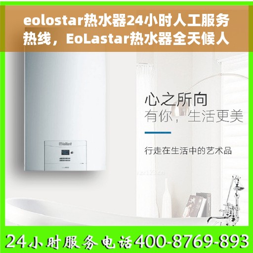 eolostar热水器24小时人工服务热线，EoLastar热水器全天候人工服务热线，贴心关怀您的生活用水需求