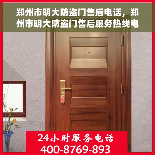 郑州市明大防盗门售后电话，郑州市明大防盗门售后服务热线电话公布