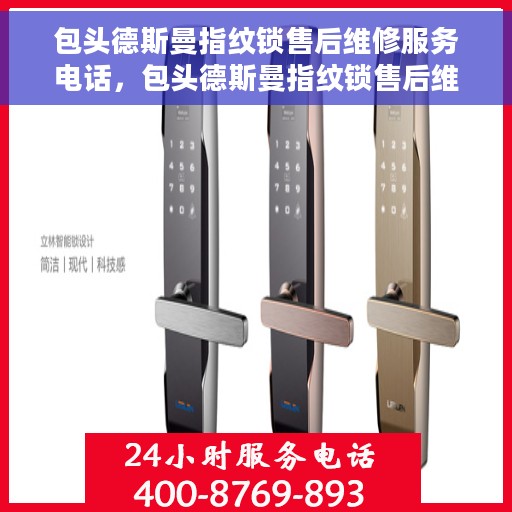 包头德斯曼指纹锁售后维修服务电话，包头德斯曼指纹锁售后维修服务热线电话揭秘