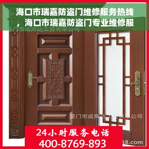 海口市瑞嘉防盗门维修服务热线，海口市瑞嘉防盗门专业维修服务热线