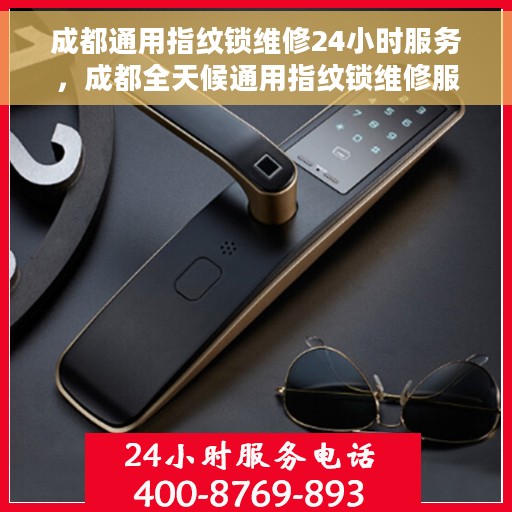 成都通用指纹锁维修24小时服务，成都全天候通用指纹锁维修服务