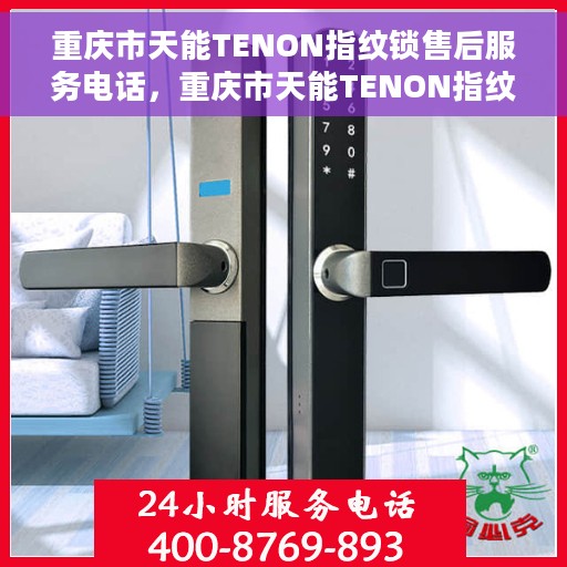 重庆市天能TENON指纹锁售后服务电话,重庆市天能TENON指纹锁售后服务热线及电话支持指南 重庆市天能TENON指纹锁售后服务电话,重庆市天能TENON指纹锁售后服务热线及电话支持指南