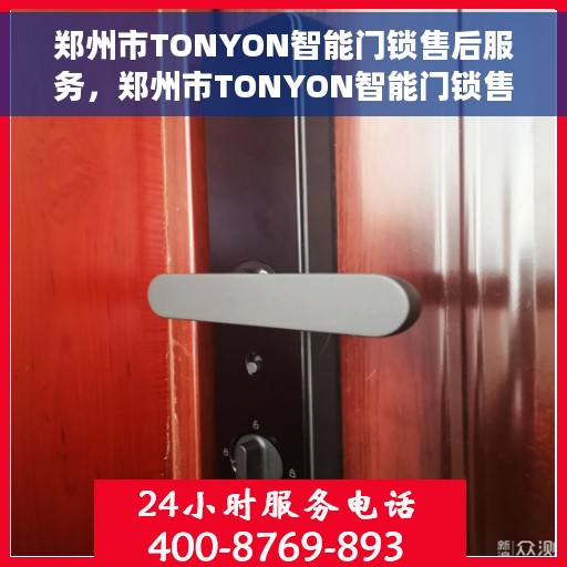 郑州市TONYON智能门锁售后服务，郑州市TONYON智能门锁售后服务详解