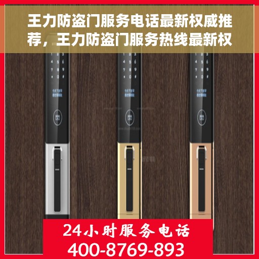 王力防盗门服务电话最新权威推荐，王力防盗门服务热线最新权威推荐指南