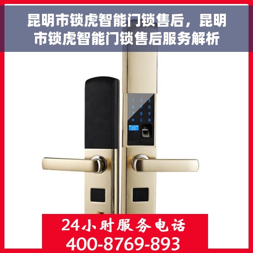昆明市锁虎智能门锁售后，昆明市锁虎智能门锁售后服务解析