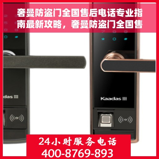 奢曼防盗门全国售后电话专业指南最新攻略，奢曼防盗门全国售后电话专业指南，最新售后攻略与联系方式