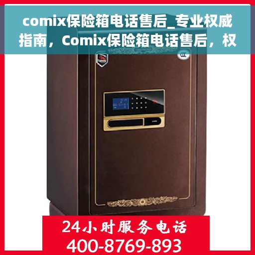 comix保险箱电话售后_专业权威指南，Comix保险箱电话售后，权威专业指南
