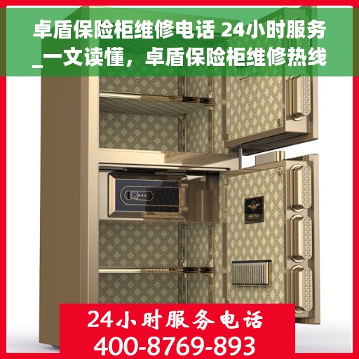 卓盾保险柜维修电话 24小时服务_一文读懂，卓盾保险柜维修热线全天候服务指南